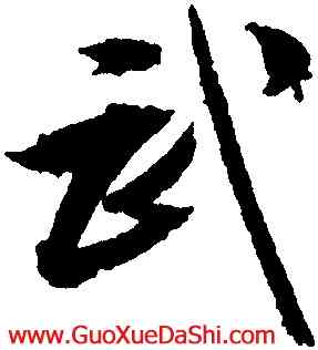 武,文徵明,書法字典
